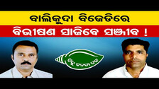 Election Campaign 2024 :ବାଲିକୁଦା ବିଜେଡିରେ ବିଭୀଷଣ ସାଜିବେ ସଞ୍ଜୀବ ! | BJD Leader | Odisha Reporter