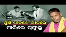 ପୁଣି ଗୀତରେ ଗୀତରେ ମାରିଲେ ପ୍ରଫୁଲ୍ଲ | Painful Lyrics Song Of Blind Man For Odisha Govt |Odisha Reporter