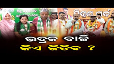 ଭଦ୍ରକ ବାଜି କିଏ ଜିତିବ ? | Election 2024 | Odisha Politics | Bhadrak News | BJP | BJD |Odisha Reporter