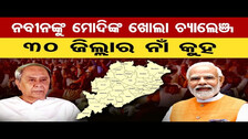ନବୀନଙ୍କୁ ମୋଦିଙ୍କ ଖୋଲା ଚ୍ୟାଲେଞ୍ଜ | Open Challenge To Naveen Patnaik From PM Modi | Odisha Reporter