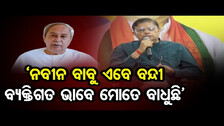 ‘ନବୀନ ବାବୁ ଏବେ ବନ୍ଦୀ, ବ୍ୟକ୍ତିଗତ ଭାବେ ମୋତେ ବାଧୁଛି’ | CM Naveen Patnaik |Election 2024|Odisha Reporter