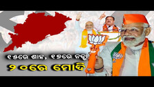 15ରେ ଶାହ, 17ରେ ନଡ୍ଡା, 20ରେ ମୋଦି | Election 2024 | PM Modi Odisha Visit | Election Campaign | OR