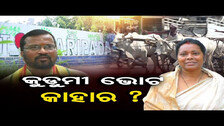 କୁଡୁମୀ ଭୋଟ କାହାର ? | Election 2024 | Mayurbhanj District | Kudumi community | Odisha Reporter