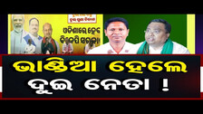 ଭାଣ୍ଡିଆ ହେଲେ ଦୁଇ ନେତା ! | BJP Press Meet  | Election 2024 | BJD |  Odisha Reporter