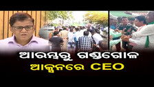 ଆରମ୍ଭରୁ ଗଣ୍ଡଗୋଳ, ଆକ୍ସନରେ CEO | Vote ବେଳେ Ganjam Districtର ବିଭିନ୍ନ ସ୍ଥାନରେ ଉତ୍ତେଜନା | Odisha Reporter