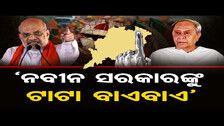 ‘ନବୀନ ସରକାରଙ୍କୁ TATA BYE BYE’  | Aska Constituency ସୋରଡ଼ାରେ BJP ଜନସଭା | Amit Shah | Odisha Reporter