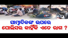 ସାମ୍ବାଦିକଙ୍କ ଉପରେ Policeର କାହିଁକି ଏତେ ରାଗ ? | Journalistଙ୍କ Bike ଭାଙ୍ଗି ଚୁରମାର |  Odisha Reporter
