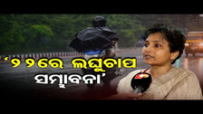 ‘୨୨ରେ ଲଘୁଚାପ ସମ୍ଭାବନା’ | Odisha Reporter