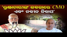 ‘ଭ୍ରଷ୍ଟାଚାରୀଙ୍କ କବଜାରେ CMO ଏବଂ ନବୀନ ନିବାସ’ |PM Modi\'s Speech At Angul |Election 2024|Odisha Reporter