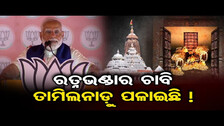 ରତ୍ନଭଣ୍ଡାର ଚାବି ତାମିଲନାଡ଼ୁ ପଳାଇଛି ! | PM Modi\'s Speech in Cuttack | Election 2024 | Odisha Reporter
