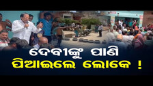 ଦେବୀଙ୍କୁ ପାଣି ପିଆଇଲେ ଲୋକେ ! | BJD Leader Debi Mishra | Election Campaign 2024 | Odisha Reporter