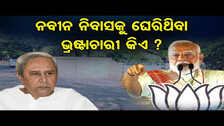 ନବୀନ ନିବାସକୁ ଘେରିଥିବା ଭ୍ରଷ୍ଟାଚାରୀ କିଏ ? | PM Modi Attacks On Naveen Patnaik\'s Govt | Odisha Reporter