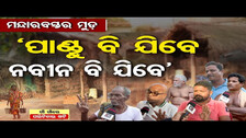 ପାଣ୍ଡୁ ବି ଯିବେ ନବୀନ ବି ଯିବେ| Satyabadi Constituency Voters Mood | Puri District | Odisha Reporter