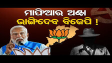 ମାଫିଆର ଅଣ୍ଟା ଭାଙ୍ଗିଦେବ ବିଜେପି ! | PM Modi targets BJD | Election 2024 | Mafia | Odisha Reporter