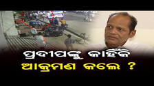 ପ୍ରଦୀପଙ୍କୁ କାହିଁକି ଆକ୍ରମଣ କଲେ? | Berhampur BJP LS Candidate Pradeep Panigrahi | BJD |Odisha Reporter