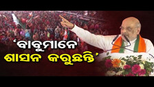 `ବାବୁମାନେ ଶାସନ କରୁଛନ୍ତି’ | Amit Shah in Sambalpur |CM Naveen Patnaik| Election 2024 |Odisha Reporter