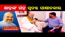ସାକ୍ଷାତକାରରେ ଶାହାଙ୍କ ଗର୍ଜନ | Exclusive Interview With Amit Shah | Odisha Reporter