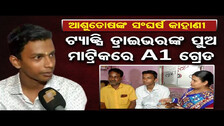 ଟ୍ୟାକ୍ସ ଡ୍ରାଇଭରଙ୍କ ପୁଅ ମାଟ୍ରିକରେ A1 ଗ୍ରେଡ | Odisha Reporter