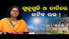 ଗୁଳୁଗୁଳି ଓ ତାତିରେ କଟିବ ରଜ ! | Odisha Reporter