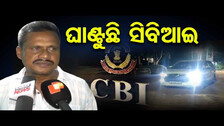 ଘାଣ୍ଟୁଛି ସିବିଆଇ | Duplicate Certificate Scam |CBI Raids 67 Locations Across Odisha |Odisha Reporter