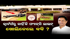 କ୍ବାର୍ଟର୍ସରୁ କାହିଁକି ଫ୍ୟାନ୍ସି ଲାଇଟ୍ ଖୋଲିନେଲେ ବବି? | Odisha Reporter