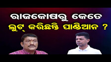 ରାଜକୋଷରୁ କେତେ ଲୁଟ୍ କରିଛନ୍ତି ପାଣ୍ଡିଆନ ?|Odisha BJP Govt |VK Pandian |Pradeep Purohit |Odisha Reporter