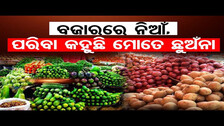 ବଜାରରେ ନିଆଁ, ପରିବା କହୁଛି ମୋତେ ଛୁଅଁନା | Odisha Reporter
