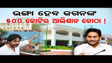 ଭଙ୍ଗା ହେବ ଜଗନଙ୍କ 500 କୋଟିର ଆଲିଶାନ କୋଠା ! | Odisha Reporter