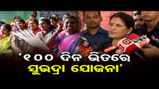 ‘100 ଦିନ ଭିତରେ ‘ସୁଭଦ୍ରା ଯୋଜନା\' | Odisha Reporter