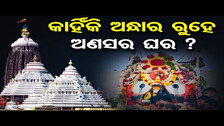 କାହିଁକି ଅନ୍ଧାର ରୁହେ ଅଣସର ଘର ? | Anasara Secret Rituals of Lord Jagannath | Puri | Odisha Reporter