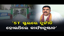 ‘5T ସ୍କୁଲରେ ଦୁର୍ନୀତି ହୋଇଥିଲେ କାର୍ଯ୍ୟାନୁଷ୍ଠାନ’  | Education Minister Nityananda Gond |Odisha Reporter