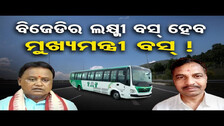 BJDର ଲକ୍ଷ୍ମୀ ବସ୍ ହେବ ମୁଖ୍ୟମନ୍ତ୍ରୀ ବସ୍ ! | Laxmi Bus | New CM Mohan Majhi | BJP Govt |Odisha Reporter