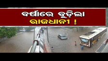 ବର୍ଷାରେ ବୁଡ଼ିଲା ରାଜଧାନୀ ! | #HeavyRainfall , Water Logging Situation in #Bhubaneswar |Odisha Reporter