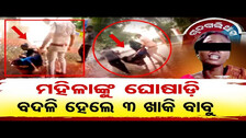 ମହିଳାଙ୍କୁ ଘୋଷାଡି ବଦଳି ହେଲେ 3 ଖାକି ବାବୁ || Woman Beaten by Police In Chandabali || Odisha Reporter