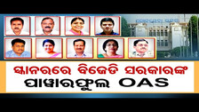 ସ୍କାନରରେ ବିଜେଡି ସରକାରଙ୍କ ପାଓ୍ବାରଫୁଲ OAS | Loka Seva Bhawan | Bhubaneswar | Odisha Reporter