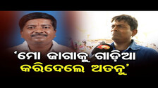 \'ମୋ ଜାଗାକୁ ଗାଡ଼ିଆ କରିଦେଲେ ଅତନୁ\' || Odisha Grievance Cell || Nuapada || Mohan Majhi || Odisha Reporter