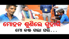 ମୁଖ୍ୟମନ୍ତ୍ରୀ ମୋ ଦୁଃଖ ଶୁଣିଲେ .. || CM Mohan Majhi || CM Grievance Cell || BJP Govt || Odisha Reporter