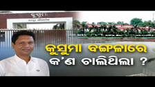 କୁସୁମା ବଙ୍ଗଳାରେ କଣ ଚାଲିଥିଲା ? | Odisha Reporter