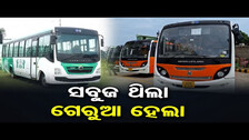 ସବୁଜ ଥିଲା ଗେରୁଆ ହେଲା | LAccMI Bus Color Changed to Orange | Dhenkanal | Odisha Reporter