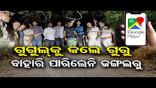 ଗୁଗୁଲକୁ କଲେ ଗୁରୁବାହାରିପାରିଲେନି ଜଙ୍ଗଲରୁ |5 Youth Missing In Saptasajya Forest Rescued |Google Map |OR