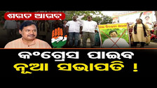 ଶରତ ଆଉଟ, କଂଗ୍ରେସ ପାଇବ ନୂଆ ସଭାପତି ! || Odisha PCC President | Congress Bhawan || Odisha Reporter
