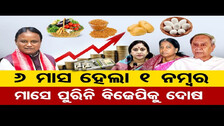 6 ମାସ ହେଲା 1 ନମ୍ବର, ମାସେ ପୂରିନି ବିଜେପିକୁ ଦୋଷ |BJD Targets BJP Govt On Price Rise In Odisha | BJP |OR