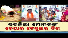 ବଦଳିଲା ମୋହନଙ୍କ ଚେୟାର ଟେବୁଲର ଦିଗ || Lok Seva Bhawan || CM Mohan Majhi || Odisha Reporter