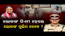 ଲୋକଙ୍କ CM ହେଲେ, ଲୋକଙ୍କ Police କେବେ ? || BJP MLA Amarendra Das in Action Mood || Jagatsinghpur || OR
