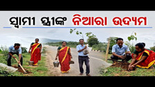 ସ୍ବାମୀ ସ୍ତ୍ରୀଙ୍କ ନିଆରା ଉଦ୍ୟମ | Odisha Reporter