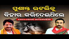 ସୁଶାନ୍ତ ଭଟଲିକୁ ବିହାର କରିଦେଇଥିଲେ | Exclusive Interview With Irasis Acharya | Odisha Reporter