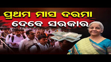 ପ୍ରଥମ ମାସ ଦରମା ଦେବେ ସରକାର | Odisha Reporter