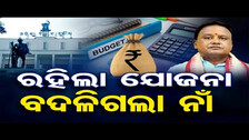 ରହିଲା ଯୋଜନା, ବଦଳିଗଲା ନାଁ || CM Mohan Majhi || Odisha Budget 2024 || BJP Govt || Odisha Reporter