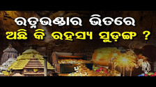 ରତ୍ନଭଣ୍ଡାର ଭିତରେ ଅଛି କି ରହସ୍ୟ ସୁଡ଼ଙ୍ଗ ? | Odisha Reporter