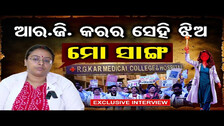 ଆର.ଜି. କରର ସେହି ଝିଅ ମୋ ସାଙ୍ଗ | Exclusive Interview | RG Kar Hospital Incident | Odisha Reporter